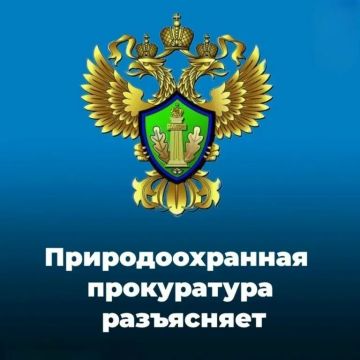 Южнороссийская межрайонная природоохранная прокуратура разъясняет