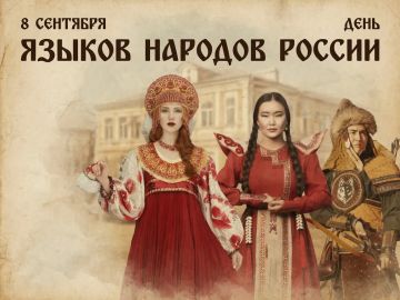 Руслан Хоменко: От всей души поздравляю с Днём языков народов России!