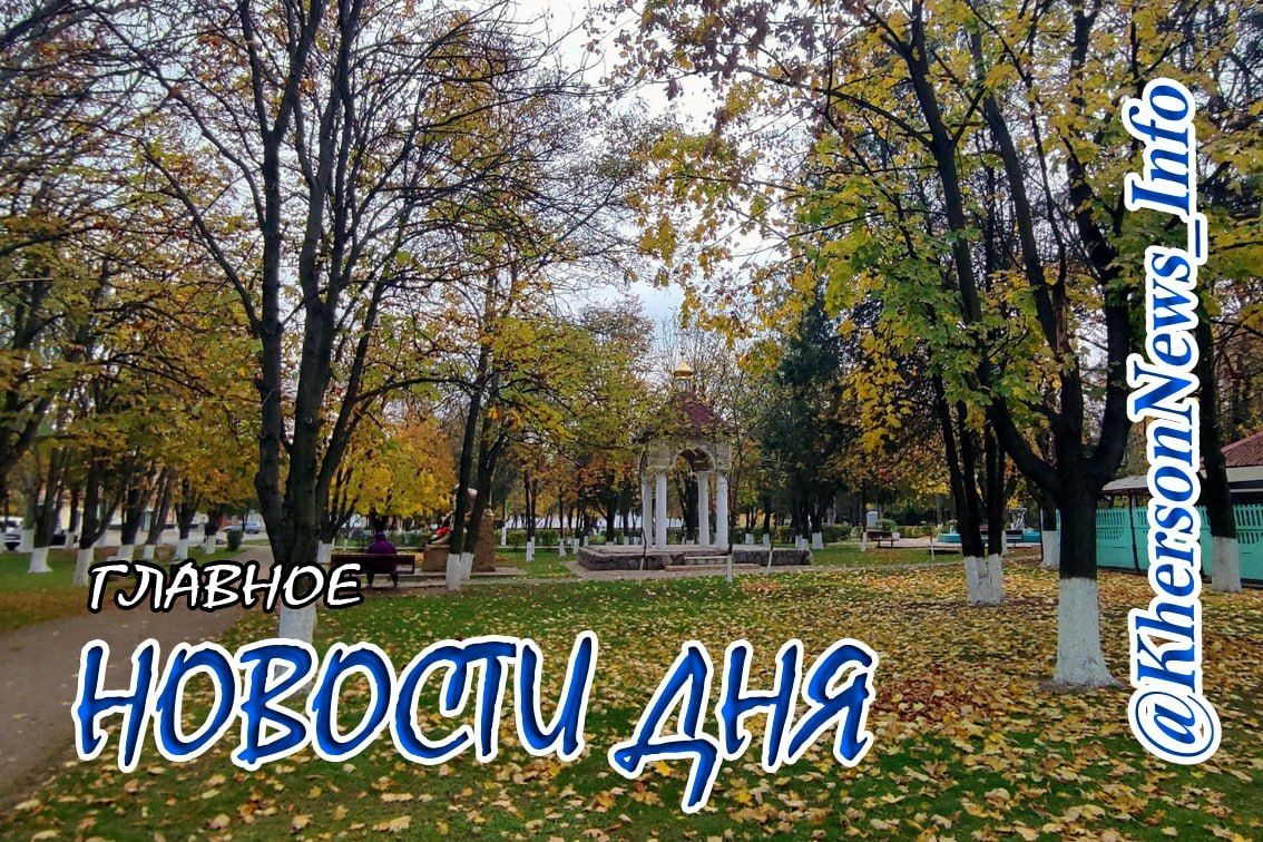 Вторник, 08 сентября 2026 г.: Херсонщина по обе стороны войны
