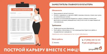 МФЦ приглашает на работу заместителя главного бухгалтера