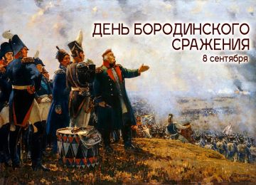 Татьяна Томилина: «Не даром помнит вся Россия про день Бородина!»