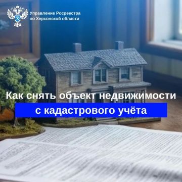 О снятии с кадастрового учета объектов недвижимости, прекративших свое физическое существование