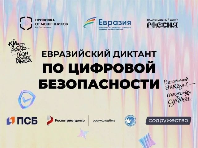Не пропустите Евразийский диктант по цифровой безопасности