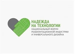 24–25 сентября в инновационном кластере «Ломоносов» в Москве состоится XI Национальный форум реабилитационной индустрии и универсального дизайна «Надежда на технологии»