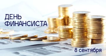 Татьяна Томилина: 8 сентября свой профессиональный праздник отмечают те, кто стоит у руля финансовой стабильности России