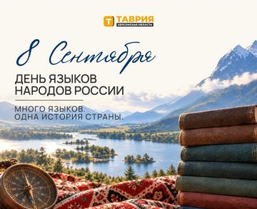 "Много языков — одна история страны": 8 сентября отмечается День языков народов России