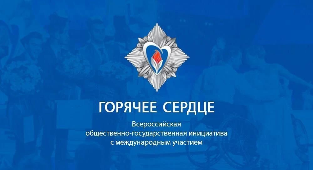Минобрнауки РФ информирует о проведении Всероссийской общественно-государственной инициативы с международным участием «Горячее сердце»