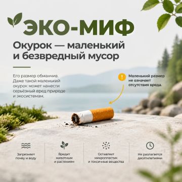 ЭКО-МИФ: окурок — это маленький и безвредный мусор