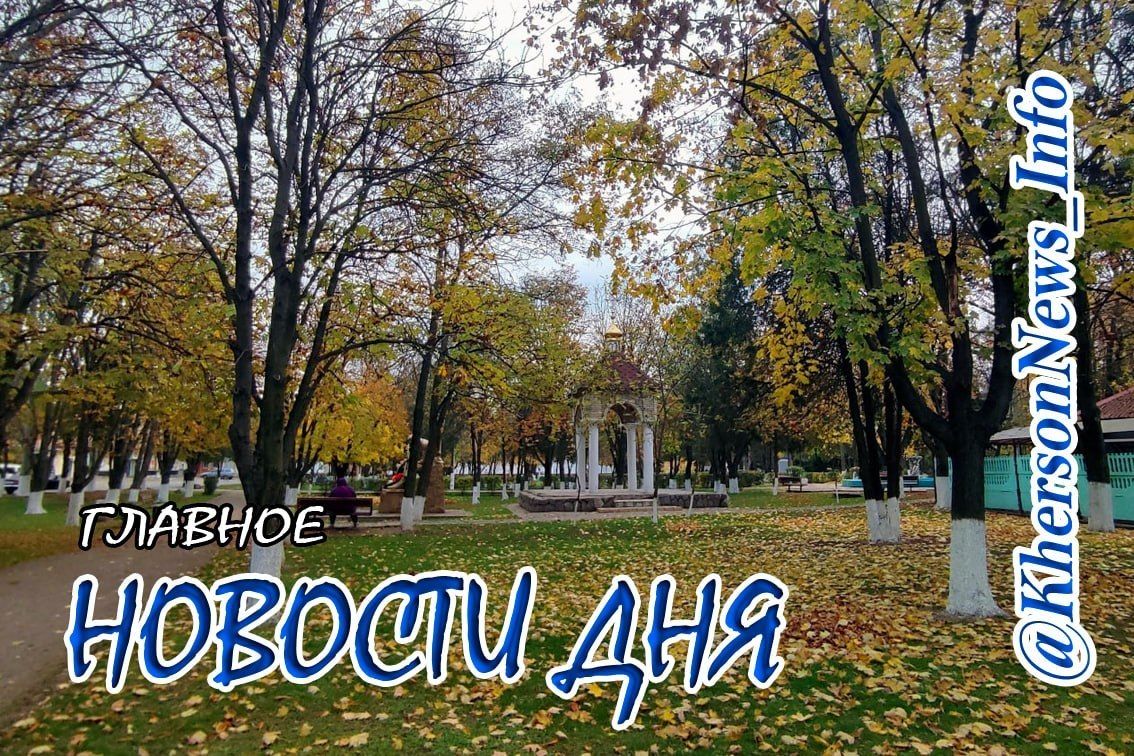 Среда, 09 сентября 2026 г.: Херсонщина по обе стороны войны