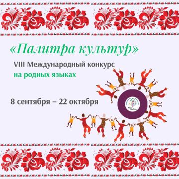 VIII Международный конкурс «Палитра культур»: покажи богатство традиций своего народа!