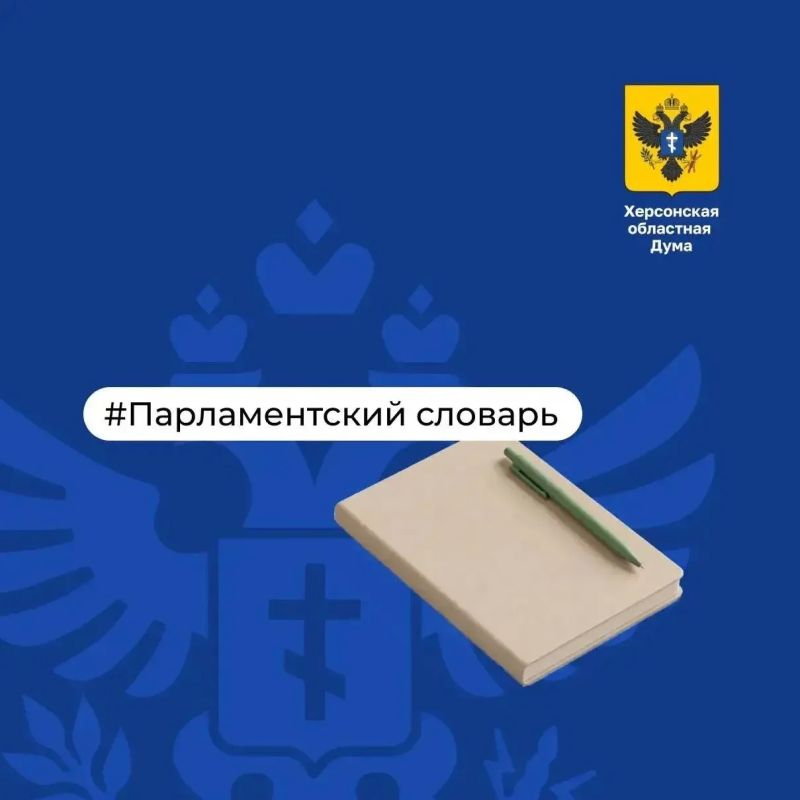 Парламентский словарь: Бюджет региона