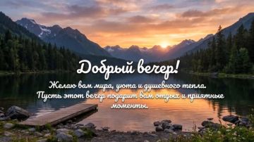 Добрый вечер, друзья!. Пусть небо над вашими головами этой ночью будет тихим, и каждый из вас встретит рассвет будущего дня в здравии и полыми сил