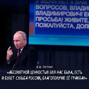 Абсолютной ценностью для нас была, есть и будет судьба России, благополучие ее граждан