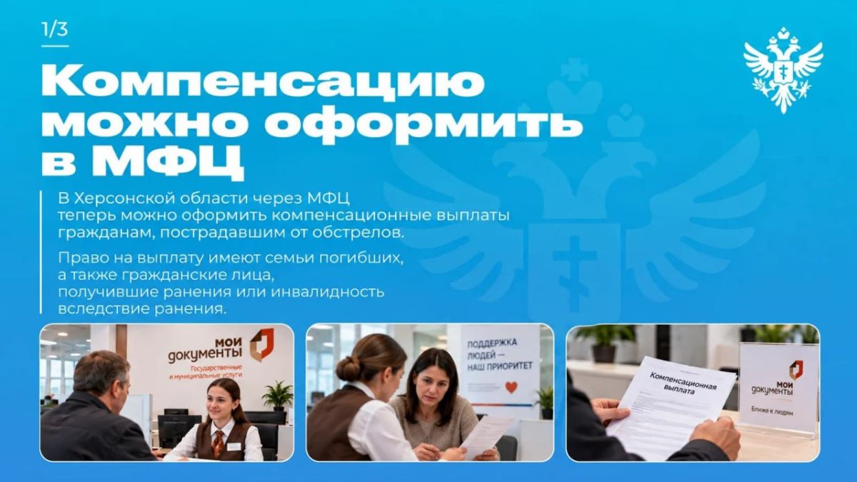 Владимир Сальдо: Дорогие друзья, компенсацию пострадавшим от обстрелов теперь можно оформить через МФЦ Херсонской области