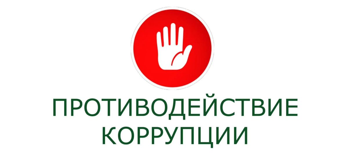 ПРОТИВОДЕЙСТВИЕ КОРРУПЦИИ — ОБЩЕЕ ДЕЛО