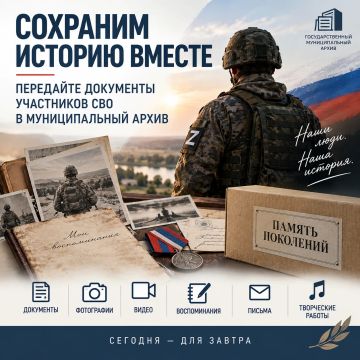 Сохраним историю вместе: документы участников СВО могут быть переданы на постоянное хранение в архив