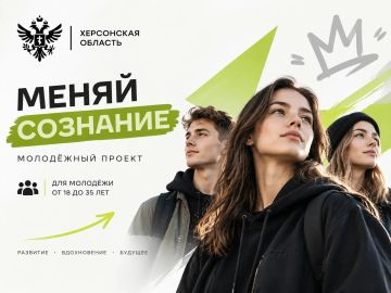 В Херсонской области запускают проект для молодежи «Меняй сознание»