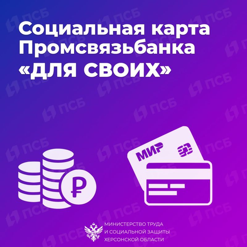 Для своевременного получения пособий жители Херсонской области могут оформить соцкарты ПСБ