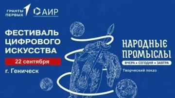 Творческий показ в рамках фестиваля цифрового искусства «Народные промыслы: вчера, сегодня, завтра» пройдет в Геническе