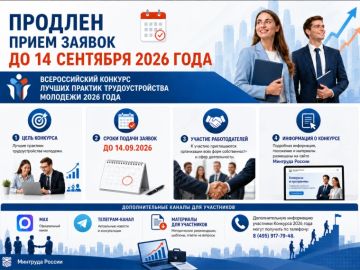Продлен прием заявок на участие во Всероссийском конкурсе лучших практик трудоустройства молодежи – 2026