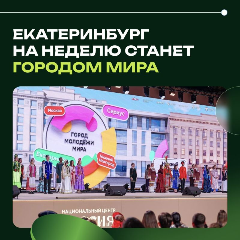 Екатеринбург на неделю станет городом мира