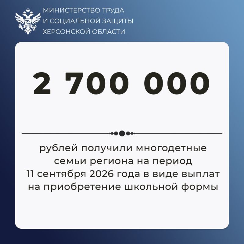 675 детей из многодетных семей получили выплату на приобретение школьной формы