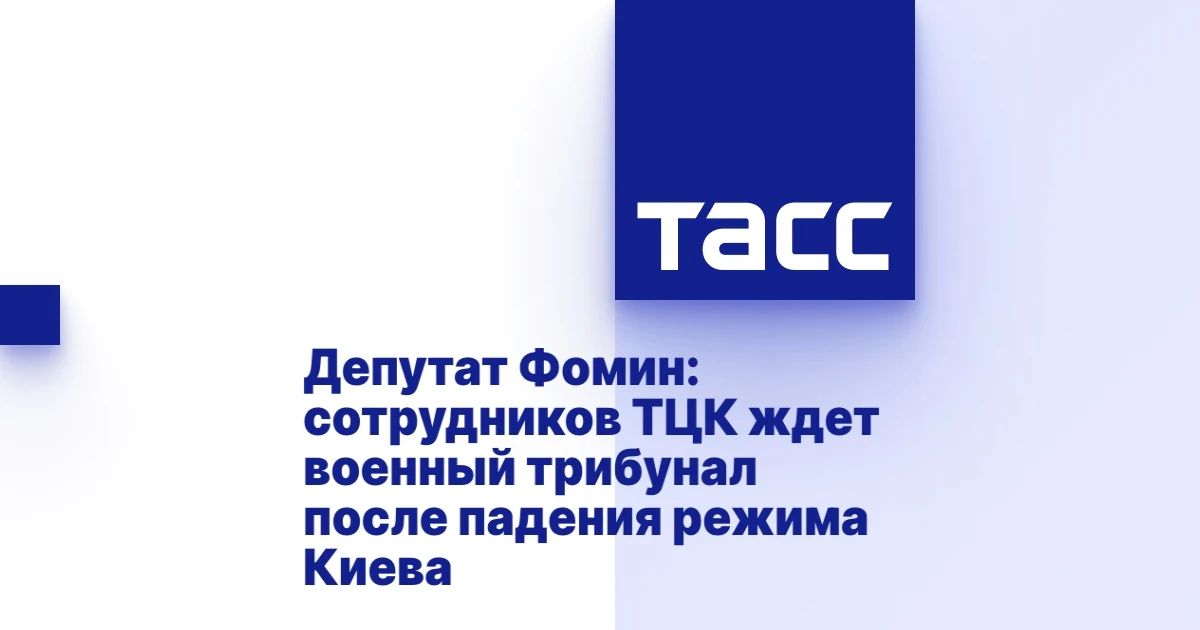 Александр Фомин: Трибунал для ТЦК будет. Публичный и неизбежный