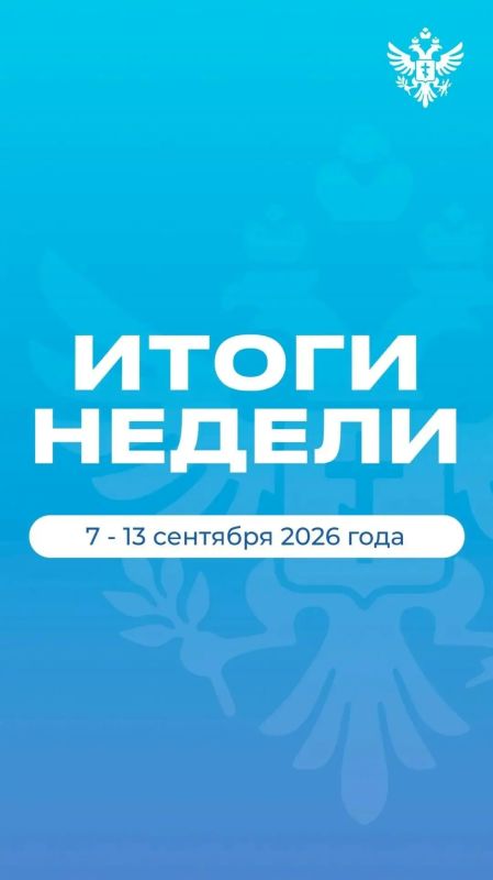 Владимир Сальдо: Итоги недели, 7 — 13 сентября 2026 года Владимир Сальдо: Итоги недели, 7 — 13 сентября 2026 года