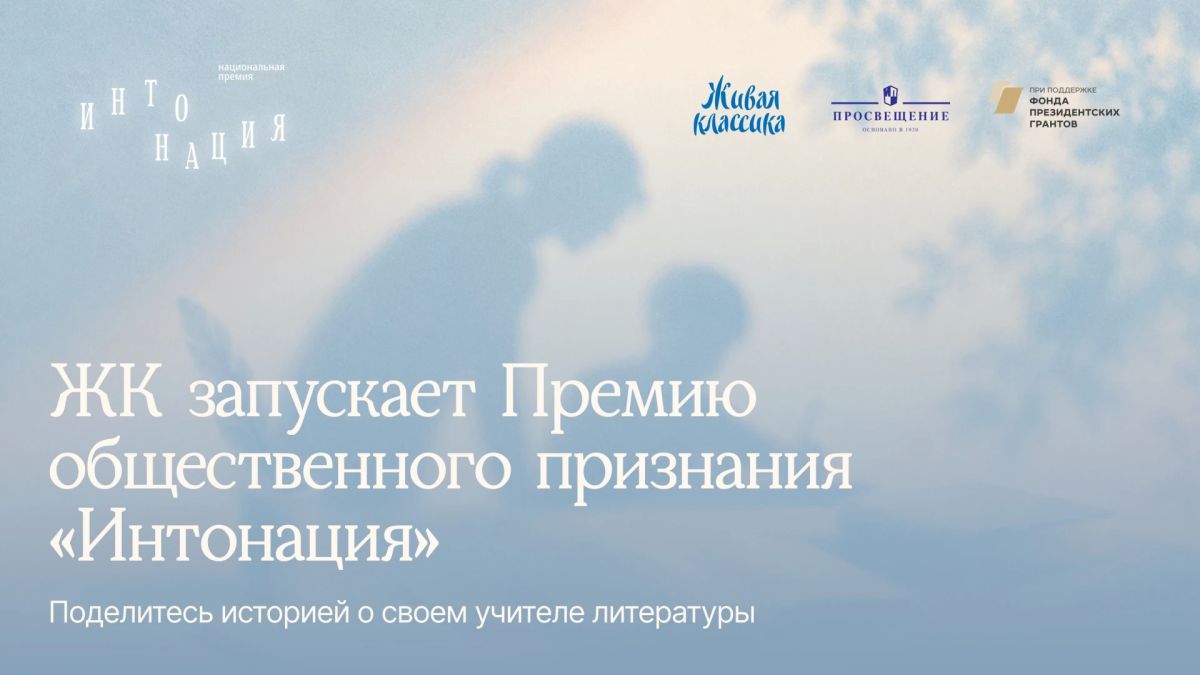 «Живая классика» запускает Премию «Интонация» для учителей литературы