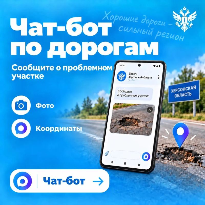 Вместе приведем дороги Херсонщины в порядок: запущен чат-бот обратной связи