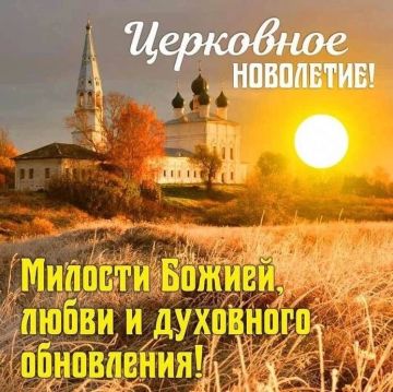 Церковный Новый год. Есть у этого дня особая, тихая торжественность