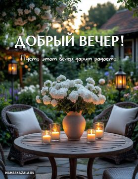 Добрый вечер, друзья!. Пусть ваш вечер будет тихим и спокойным, а грядущая ночь мирной и теплой