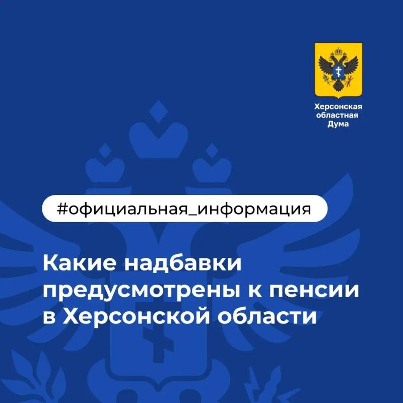Какие надбавки предусмотрены к пенсии в Херсонской области