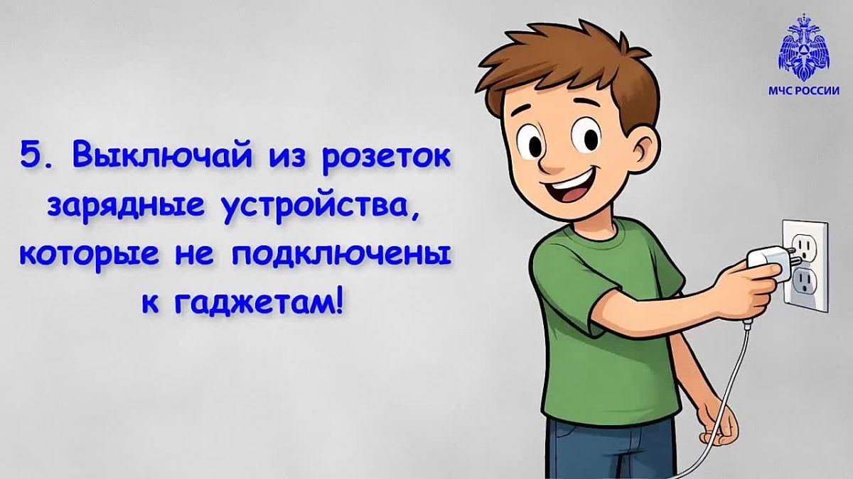 МЧС России - о безопасной подзарядке гаджетов: