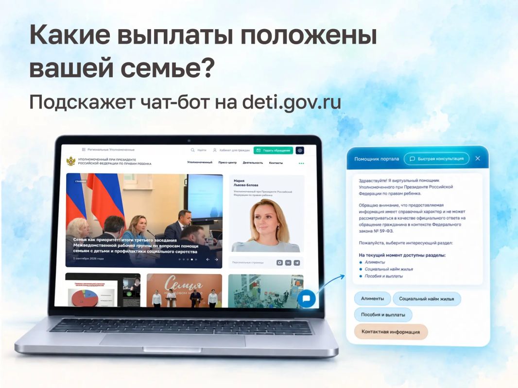 Разобраться в пособиях и выплатах стало проще – в чат-боте на сайте deti.gov.ru появился новый раздел