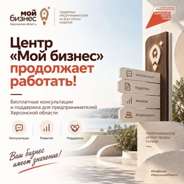 Центр «Мой бизнес» Херсонской области продолжает работать и оказывать поддержку предпринимателям региона