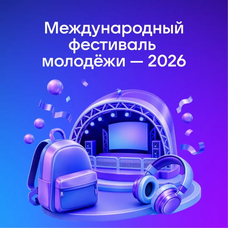 Екатеринбург уже несколько дней живёт ритмом Международного фестиваля молодёжи — 2026
