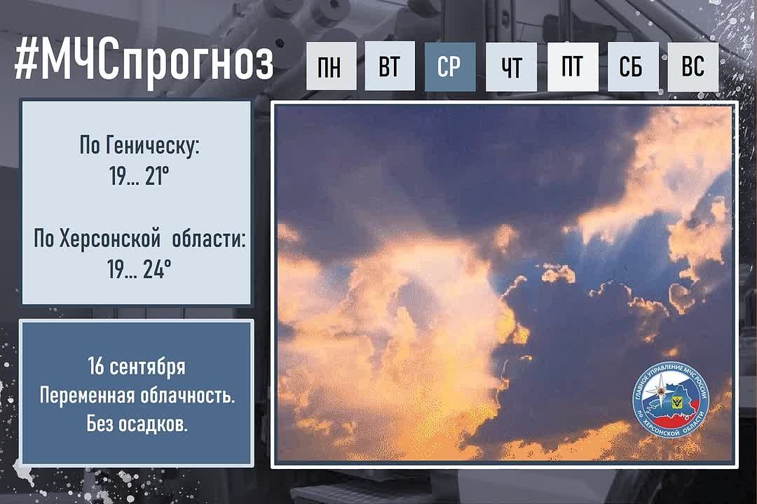 #МЧСпрогноз. 16 сентября в городе Геническ: