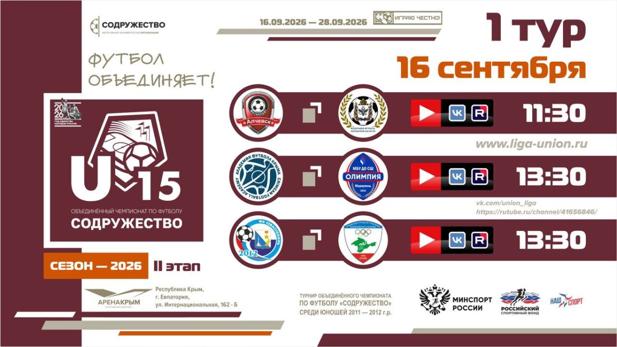 1 день Турнира Объединённого чемпионата «Содружество» U-15 (сезон 2026)!