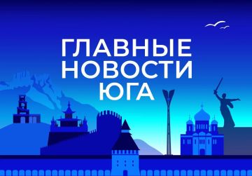 Главные новости ТАСС / Юг к вечеру 15 сентября: