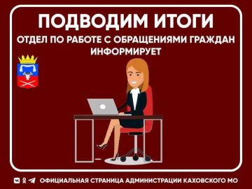 Итоги работы по приему граждан по Каховскому муниципальному округу за август 2026 года