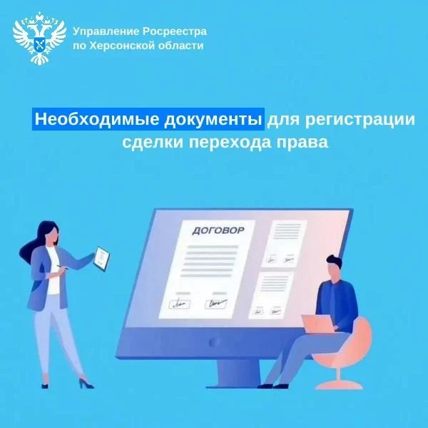 Необходимые документы для регистрации сделки перехода права