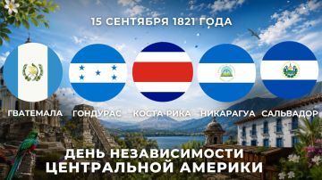 15 сентября День независимости отмечают пять стран Центральной Америки: Гватемала, Гондурас, Коста-Рика, Никарагуа и Сальвадор