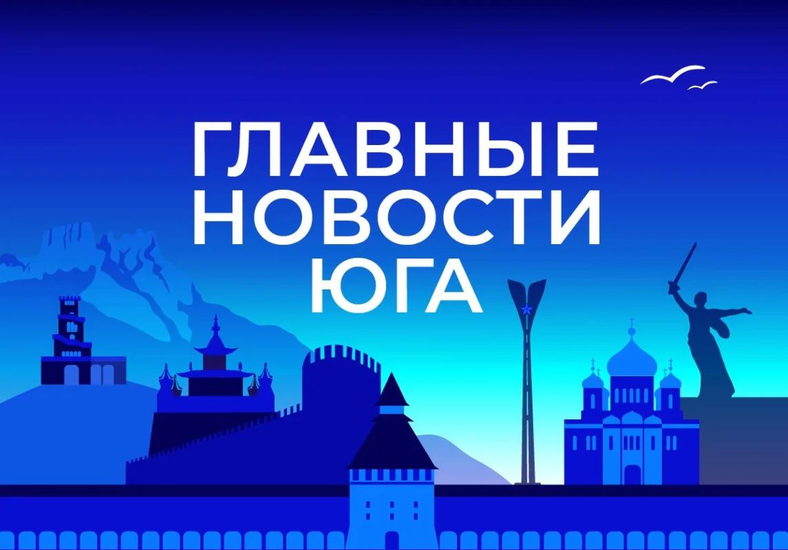 Главные новости ТАСС / Юг к вечеру 15 сентября: