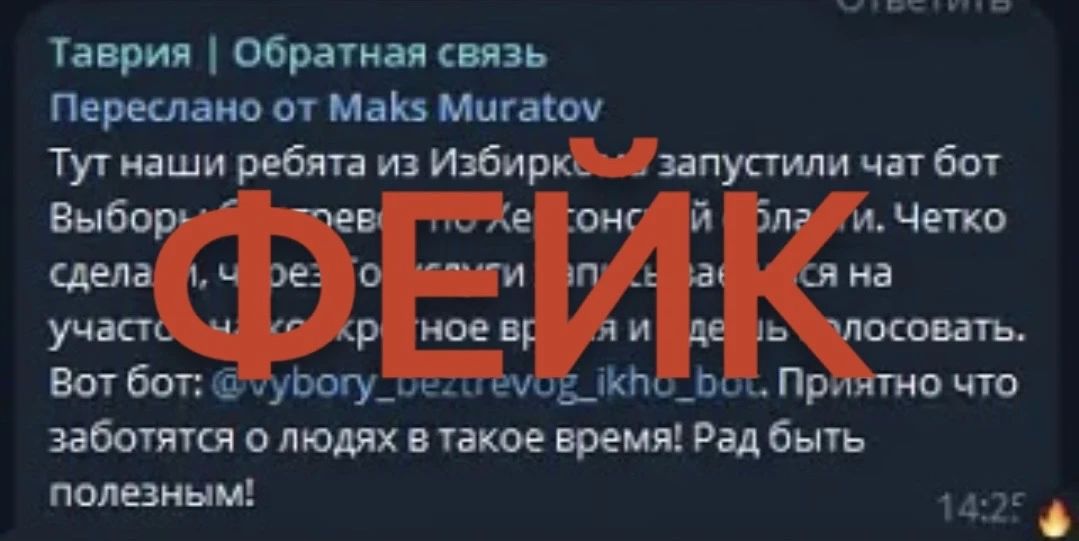 ВНИМАНИЕ: ФЕЙК. В преддверии выборов в сети распространяются сообщения о чат-ботах, якобы связанных с избирательной кампанией и предназначенных для взаимодействия с избирателями