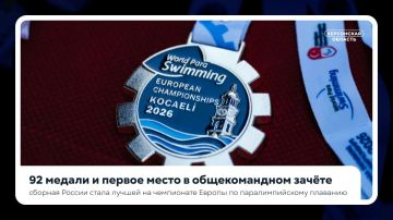 На чемпионате Европы по паралимпийскому плаванию сборная России заняла первое место в общекомандном зачёте
