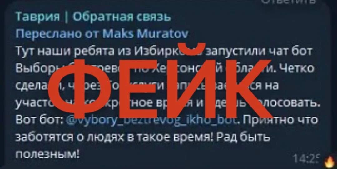 Фейковый чат-бот запустили от имени Избиркома Херсонской области