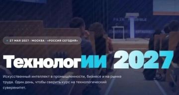 В мае 2027 года в Москве пройдёт федеральный форум «ТехнологИИ 2027»