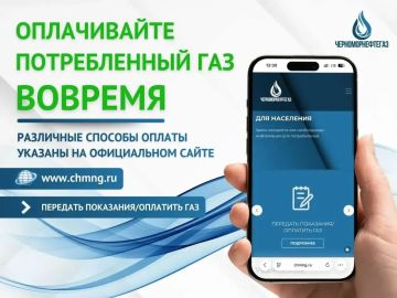 ОПЛАЧИВАЙТЕ ПОТРЕБЛЁННЫЙ ГАЗ BOВРЕМЯ