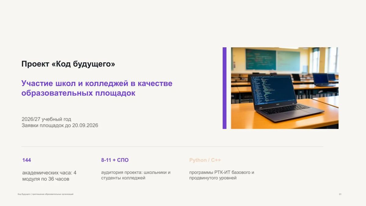 Программирование без границ: «Код будущего» приглашает площадки к сотрудничеству